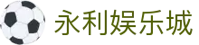 永利娱乐城 - 领先的娱乐游戏网站